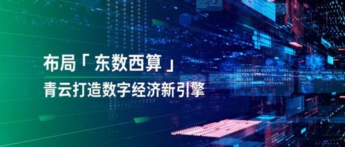 透視“東數(shù)西算” 落子國家戰(zhàn)略，青云科技有何數(shù)字技術(shù)服務優(yōu)勢？